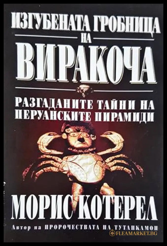 Изгубената гробница на Виракоча - Морис Котерел