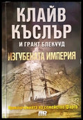 Изгубената империя - Книги