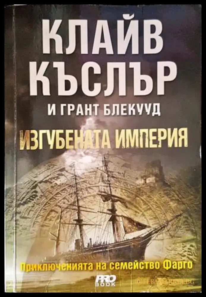 Изгубената империя - Книги