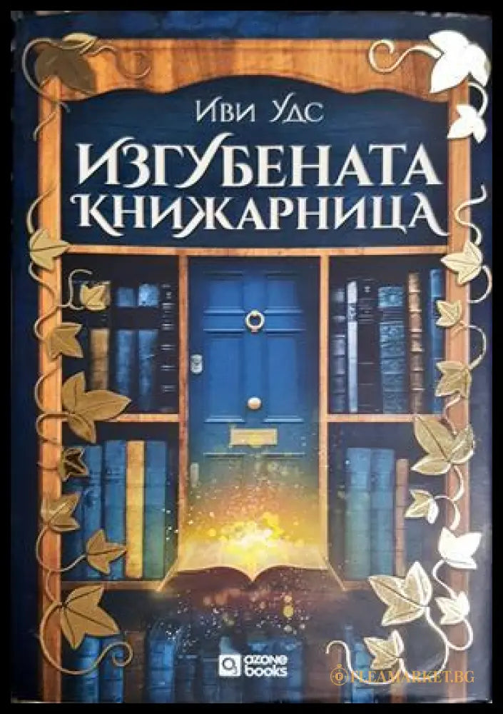 Изгубената книжарница (332506261553) - Иви Удс - Книга