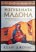Изгубената Мадона (3191) - Книга