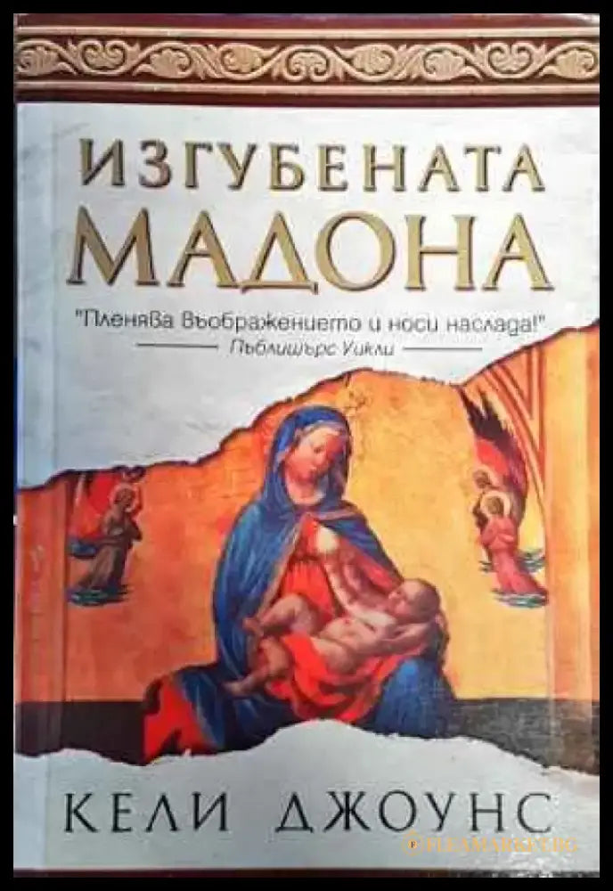 Изгубената Мадона (3191) - Книга