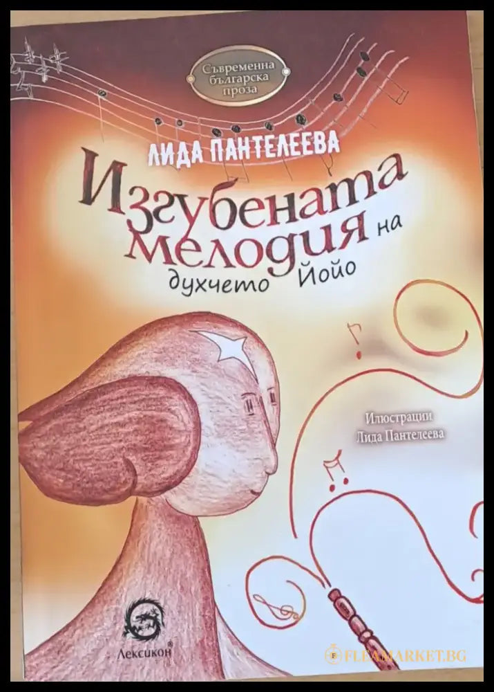 Изгубената мелодия на духчето Йойо - Книги