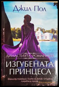 Изгубената принцеса (302305261547) - Джил Пол - Книга