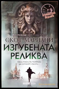 Изгубената реликва (331905263000) - Скот Мариани - Книга