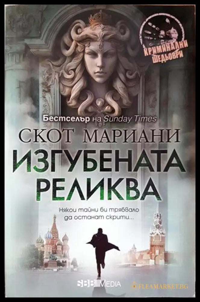 Изгубената реликва (331905263000) - Скот Мариани - Книга