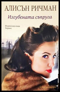 Изгубената съпруга - Алисън Ричман