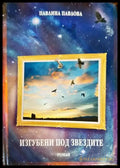Изгубени под звездите - Книги