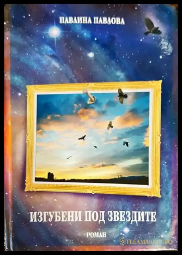 Изгубени под звездите - Книги