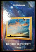 Изгубени под звездите (2021) - Книга