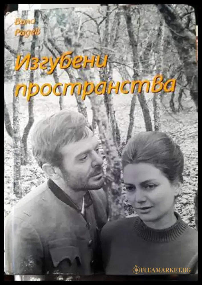 Изгубени пространства (2807) - Книга