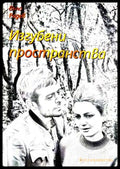 Изгубени пространства - Въло Радев