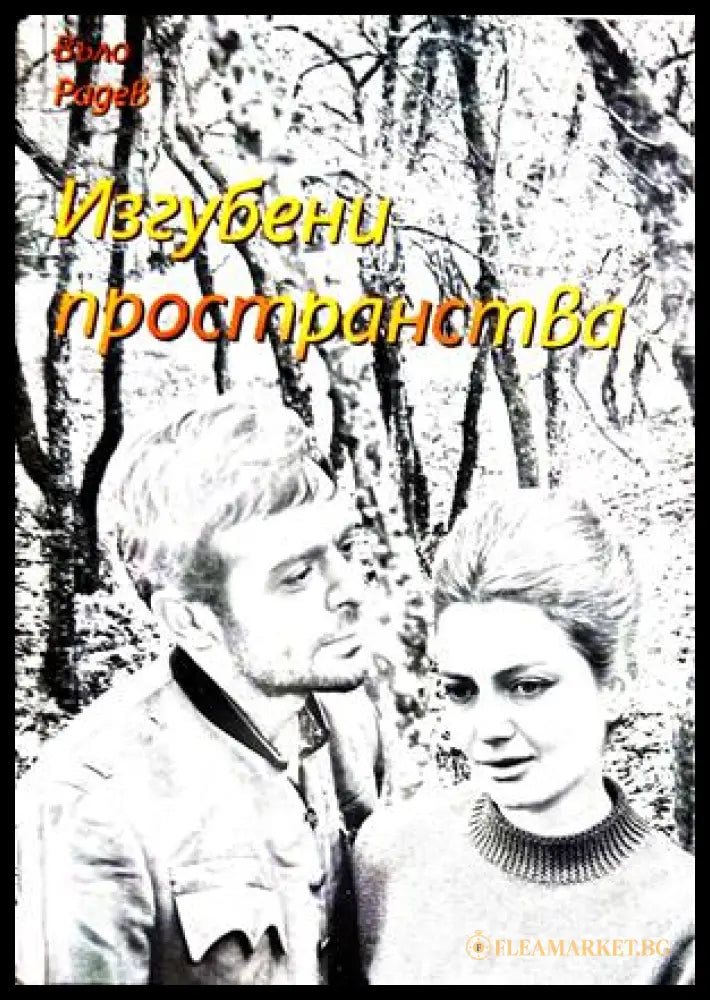 Изгубени пространства - Въло Радев