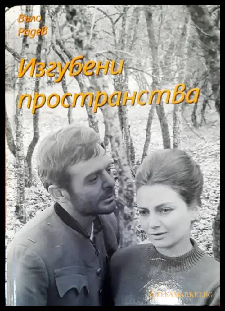 Изгубени пространства - Книги