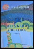 Изгубени светове (379) - Книга