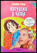 Изгубени в чата (791) - Книга