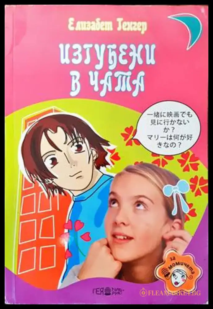 Изгубени в чата (785) - Книга