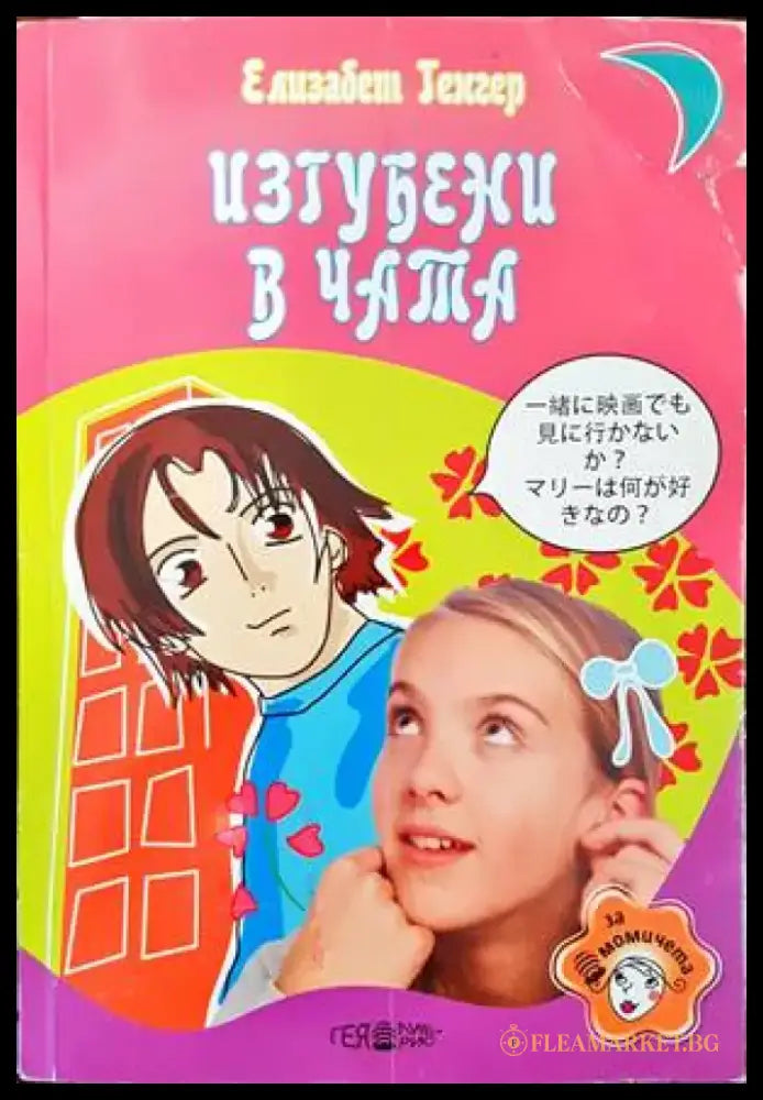 Изгубени в чата (785) - Книга