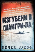 Изгубени в Шангри-Ла - Книга