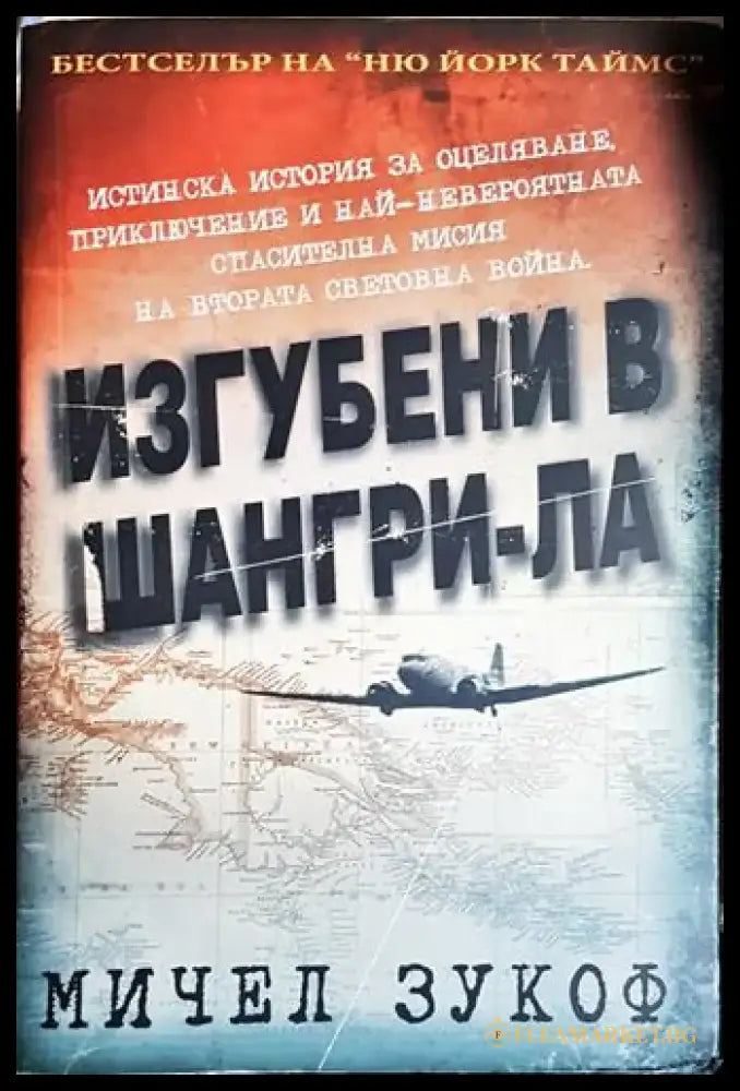 Изгубени в Шангри-Ла - Книга