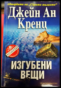 Изгубени вещи - Книги