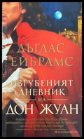 Изгубеният дневник на Дон Жуан - Книги