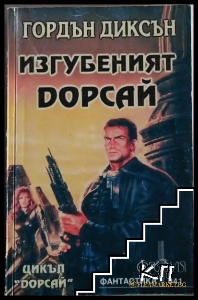 Изгубеният Дорсай - Гордън Диксън