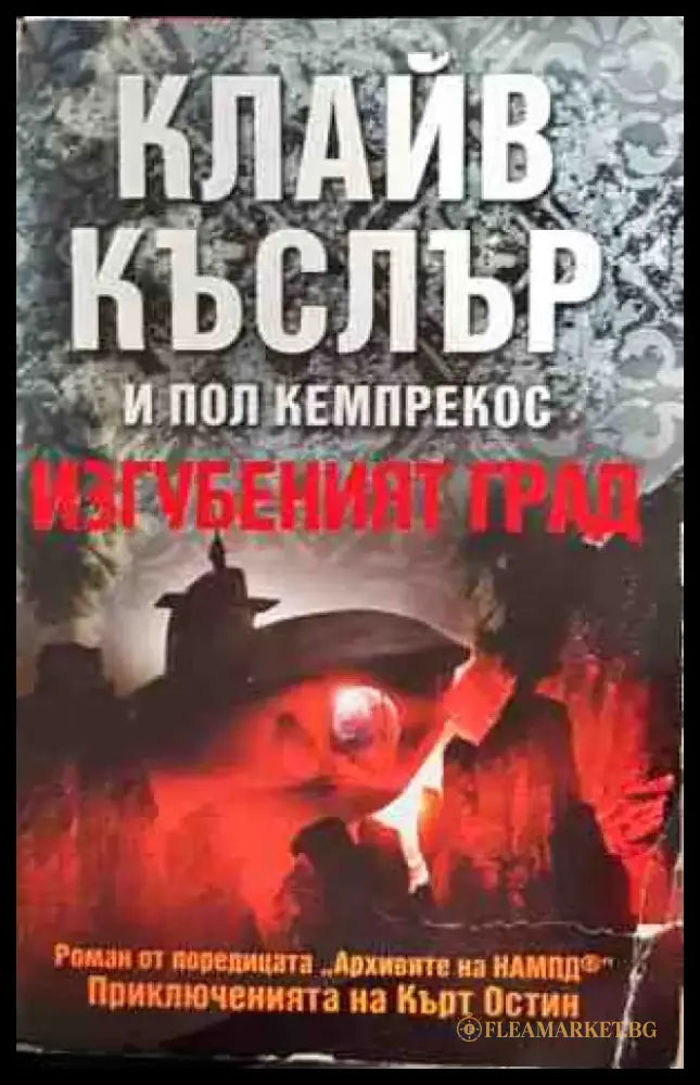 Изгубеният град - Книги