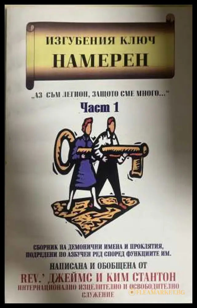 Изгубеният ключ намерен Част 1 - Джеймс и Ким Стантон