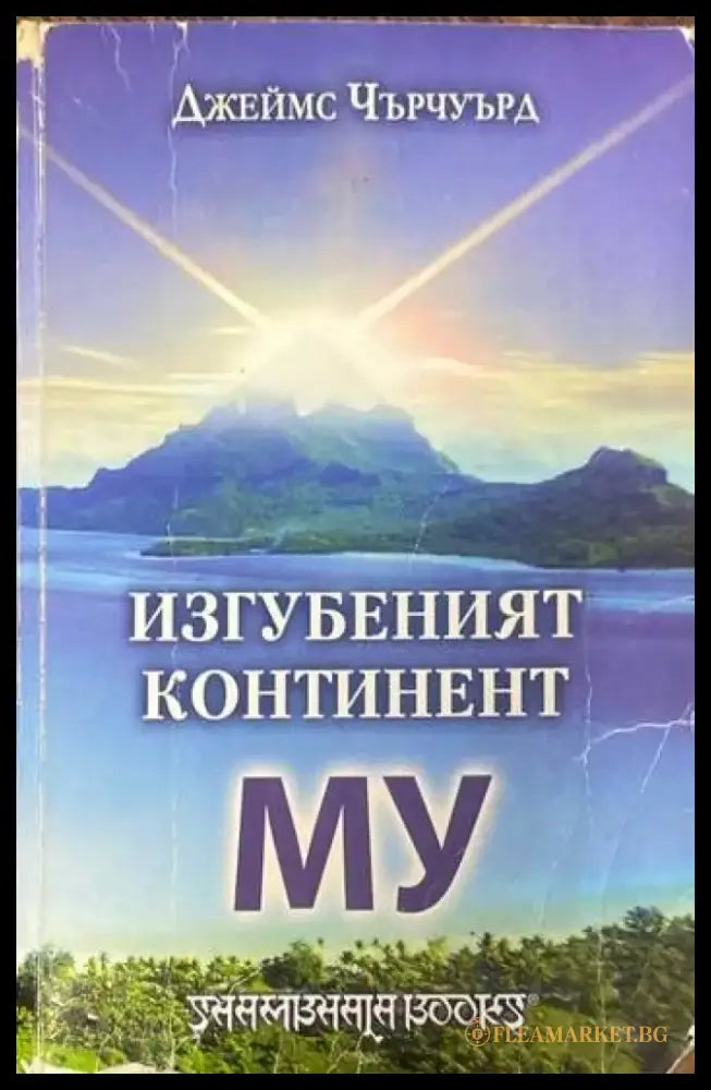 Изгубеният континент Му - Книги