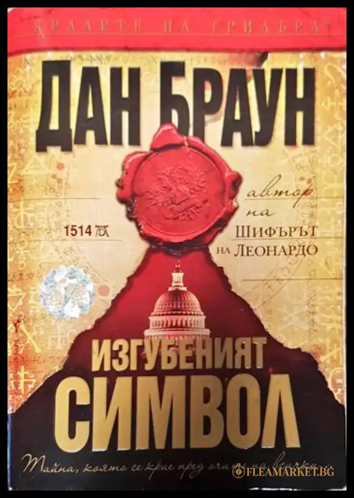 Изгубеният символ - Книги