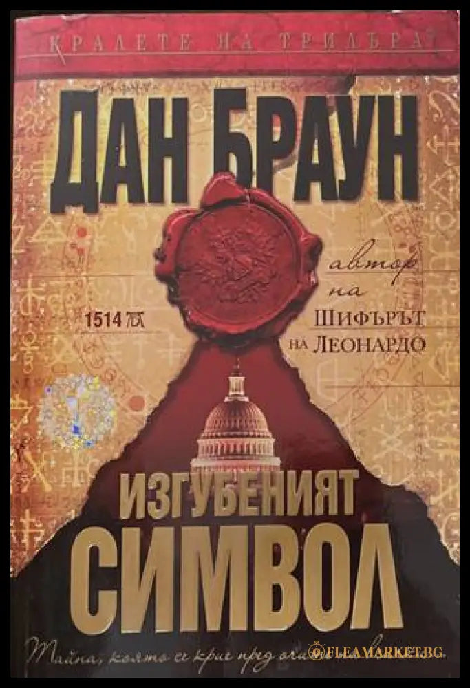 Изгубеният символ - корица