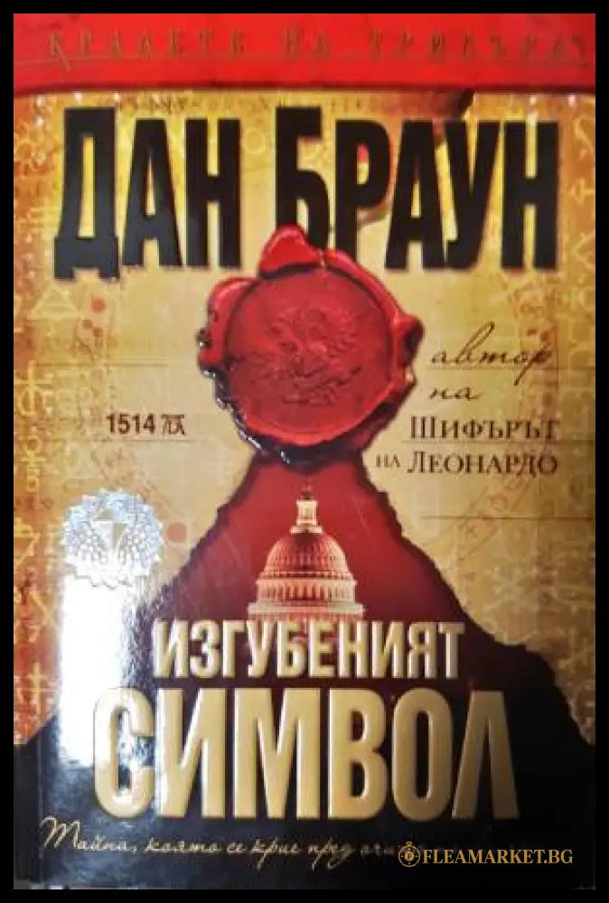 Изгубеният символ (33250526162400) - Дан Браун - Книга