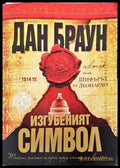Изгубеният символ - Дан Браун