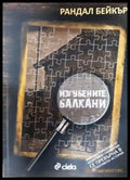 Изгубените Балкани (3726) - Книга