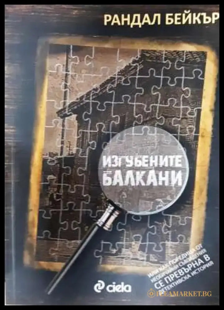 Изгубените Балкани (3726) - Книга