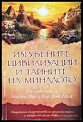 Изгубените цивилизации и тайните на миналото - корица