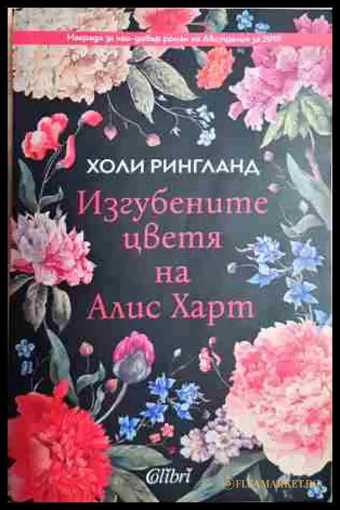 Изгубените цветя на Алис Харт (27170226192400) - Холи Рингланд - Книга