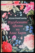 Изгубените цветя на Алис Харт - Холи Рингланд