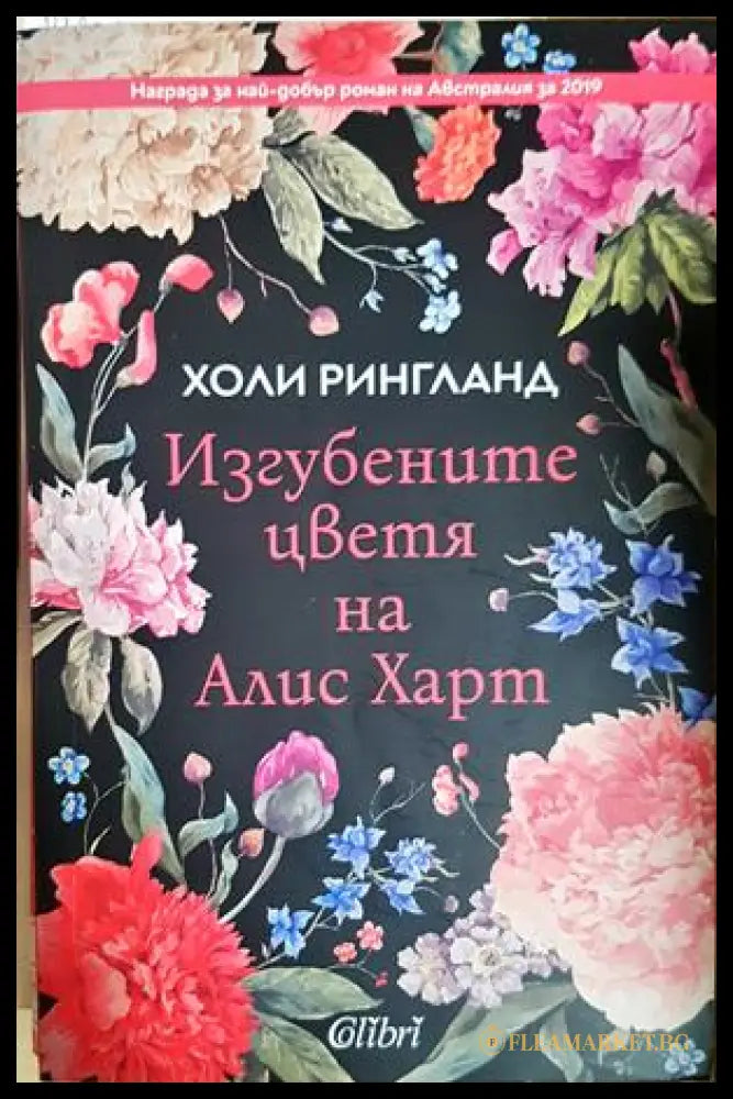 Изгубените цветя на Алис Харт - Холи Рингланд
