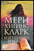 Изгубените години (3497) - Книга