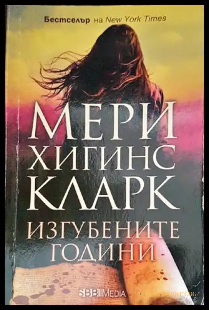 Изгубените години (3497) - Книга