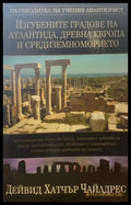 Изгубените градове на Атлантида Древна Европа и Средиземноморието - Книги