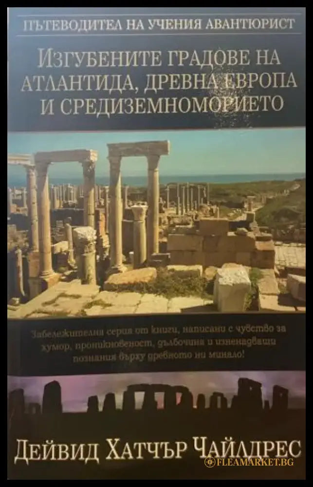 Изгубените градове на Атлантида Древна Европа и Средиземноморието - Книги