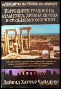Изгубените градове на Атлантида, Древна Европа и Средиземноморието