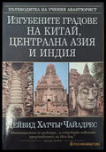 Изгубените градове на Китай Централна Азия и Индия (1108) - Книга