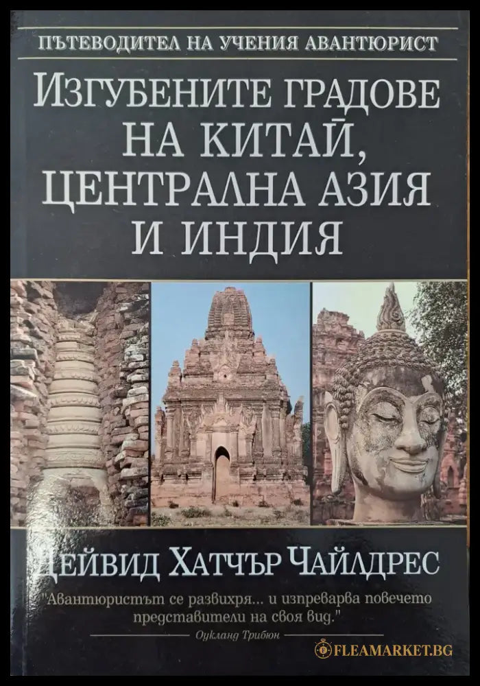 Изгубените градове на Китай Централна Азия и Индия (1108) - Книга