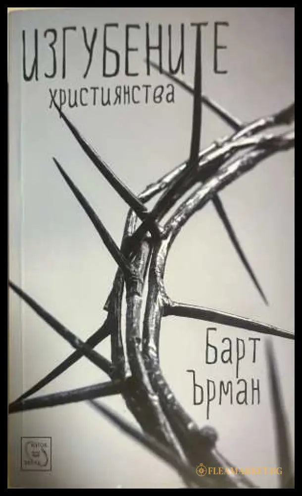 Изгубените християнства - Барт Ърман