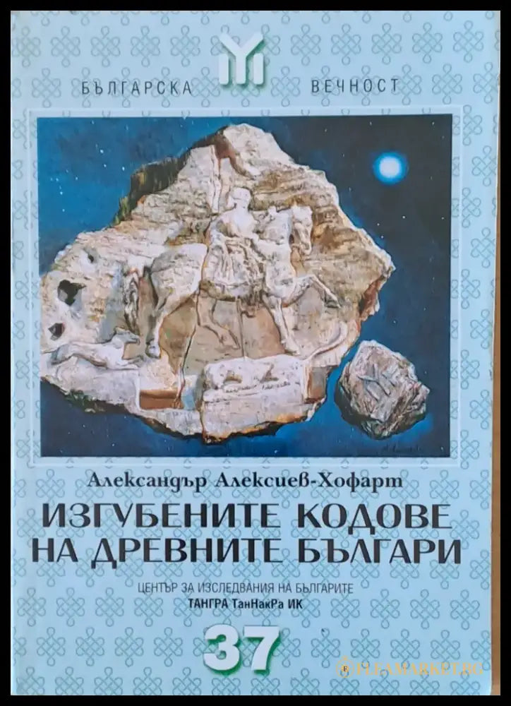 Изгубените кодове на древните българи - Книги