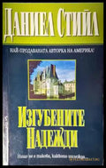 Изгубените надежди - Книги